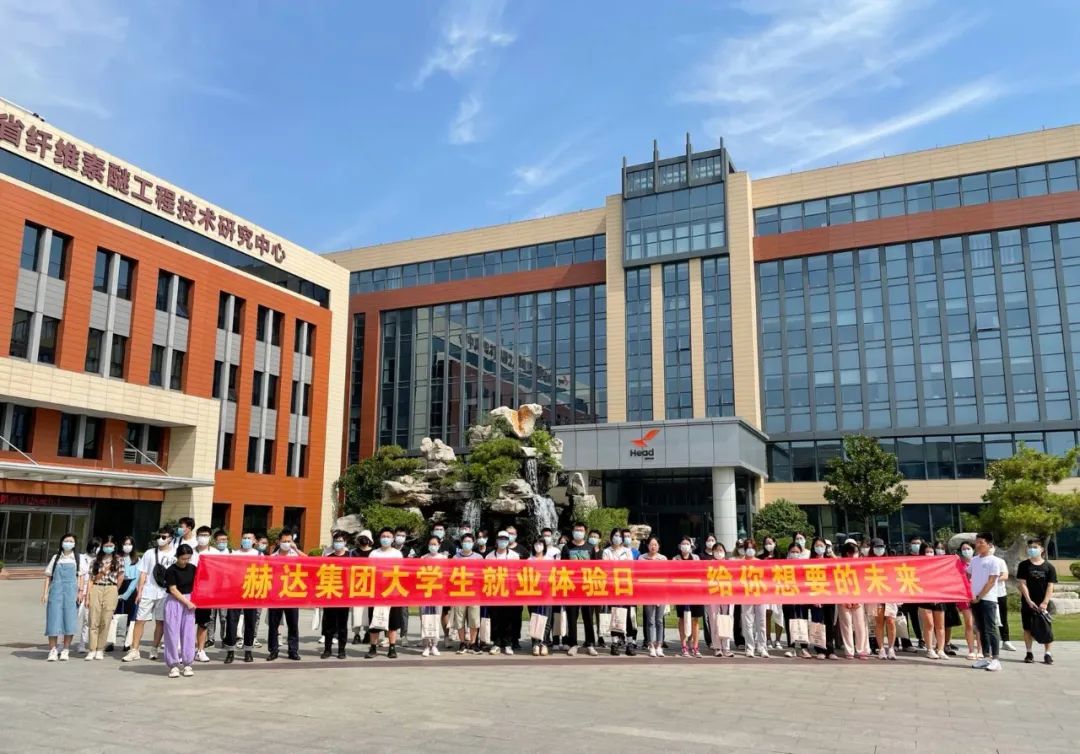 赫達(dá)集團(tuán)大學(xué)生就業(yè)體驗(yàn)日，給你想要的未來！
