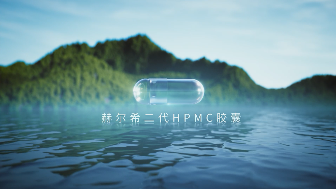 赫爾希二代HPMC膠囊登記完成！